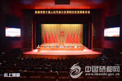 【聚焦两会】市十届人大四次会议预备会议召开