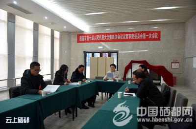 【聚焦两会】市十届人大四次会议议案审查委员会第一次会议召开