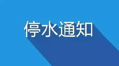 通知！供水主管突发性爆管，这些地方紧急停水