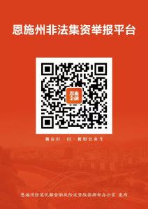 恩施人遇到这些情况马上举报！100万奖励基金等你拿
