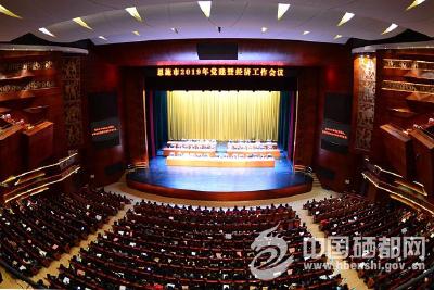 2019年全市党建暨经济工作会议召开