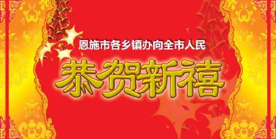 恩施市各乡镇办向全市人民恭贺新春