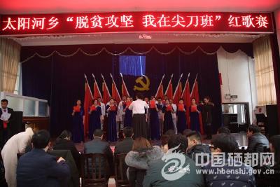 太阳河：举办红歌赛　聚力脱贫攻坚