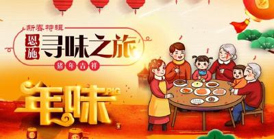 春节习俗丨寻找恩施不变的“年味”