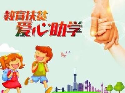 普通高校学生资助政策宣传