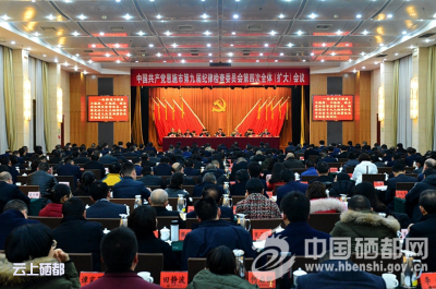 恩施市纪委九届四次全会召开