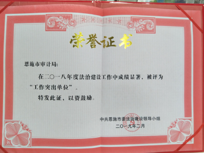 恩施市审计局获评法治建设工作突出单位