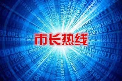 市长苏勇明天将参加州电台《党风政风热线》节目，反映问题、提建议的赶快... 