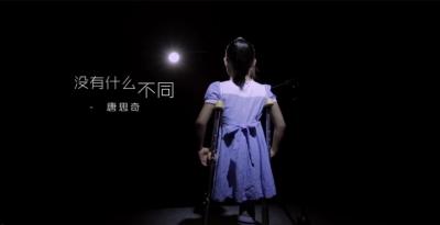 超励志！恩施8岁女孩拄着拐杖唱《没有什么不同》