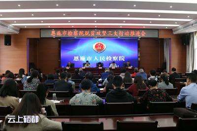 恩施市检察院召开“脱贫攻坚战”动员部署专项工作会议