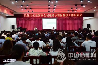 恩施市举办国家全域旅游创建示范区专题培训