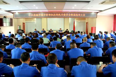恩施市城市管理执法局选举产生新一届机关委员会