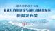直播 | 庆祝新中国成立70周年湖北专场新闻发布会