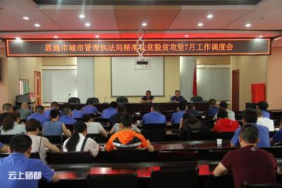 清白，反思，用心，恩施市城管系统召开调度会要求以高度的政治责任感做好脱贫攻坚工作！