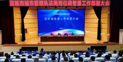 轮岗交流激活力，履职尽责促发展，恩施市城管系统启动新一轮城管执法人员岗位调整工作！
