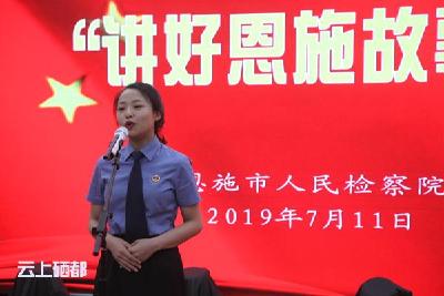 恩施市检察院开展“庆祝新中国成立70周年，讲好恩施故事”演讲比赛活动