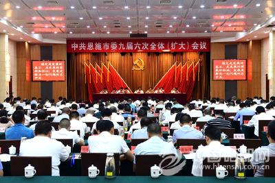 中共恩施市委九届六次全体（扩大）会议顺利闭幕 