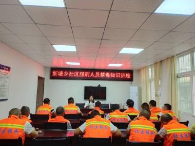 新　塘：组织社区服刑人员集中学习禁毒知识