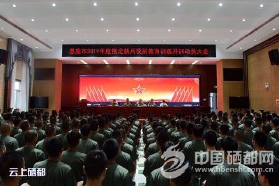 恩施市召开2019年度预定新兵役前训练动员大会