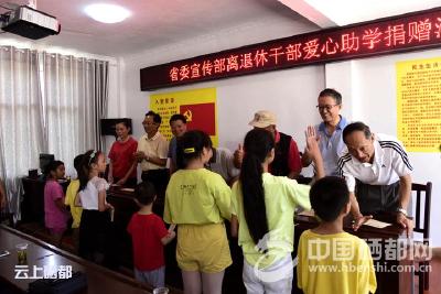 省委宣传部离退休干部到恩施市开展爱心助学活动