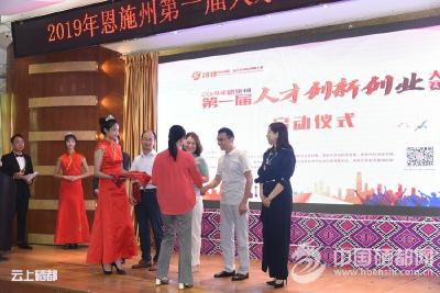 恩施州第一届人才创新创业大赛在恩施市启动