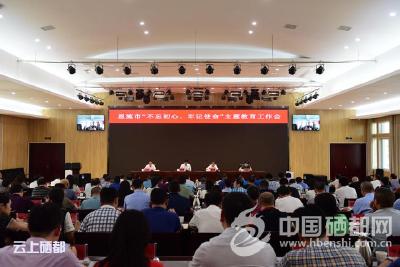 恩施市召开“不忘初心、牢记使命”主题教育工作会