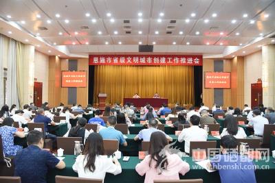 恩施市稳步推进省级文明城市创建工作