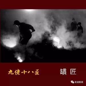 【时代印象】松滋九佬十八匠——罆匠