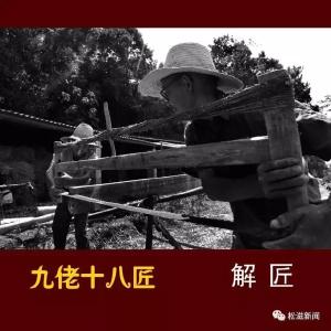 【时代印象】松滋九佬十八匠——解匠