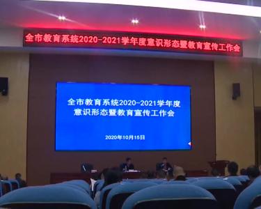 市教育局召开2020年教育系统意识形态暨教育宣传工作会（20201019）