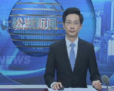 春节就地过年 10万人“打卡”松滋（20210224）