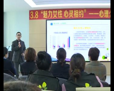 市妇联 市政法委联合开展“三八”魅力女性心理健康知识公益讲座（20210305）