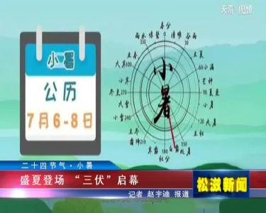 【二十四节气·小暑】盛夏登场 “三伏”启幕（20210707）