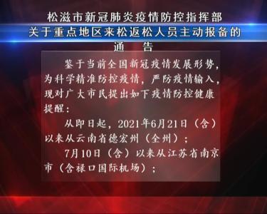 松滋市新冠肺炎疫情防控指挥部关于重点地区来松返松人员主动报备的通告（20210805）