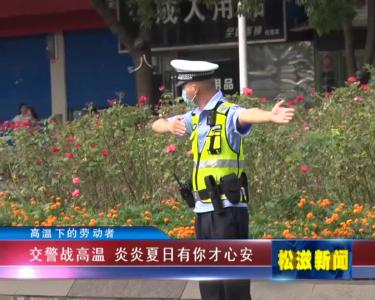 【高温下的劳动者】交警战高温  炎炎夏日有你才心安（20210820）