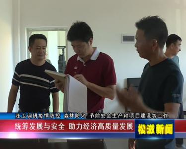 汪卫调研疫情防控 森林防火 节前安全生产和项目建设等工作（20210926）