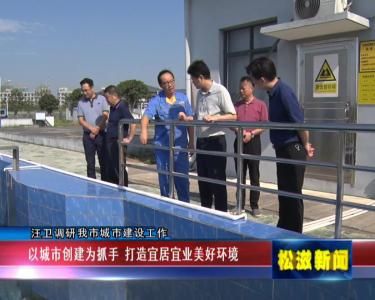 汪卫调研我市城市建设工作（20210926）