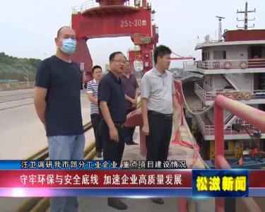 汪卫调研我市部分工业企业 重点项目建设情况（20210914）