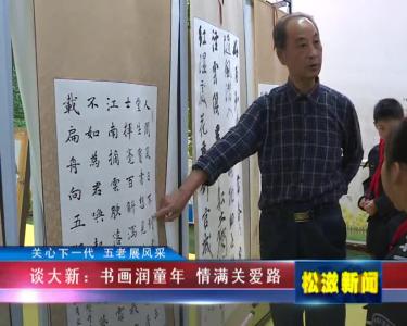 【关心下一代 五老展风采】谈大新：书画润童年 情满关爱路