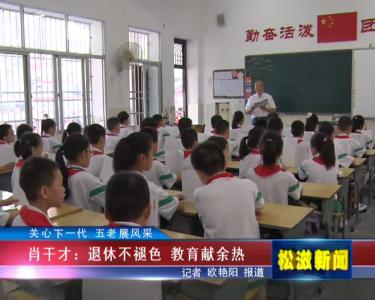 【关心下一代 五老展风采】肖干才：退休不褪色 教育献余热
