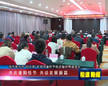 我市举办市“四大家”老领导重阳节座谈暨政情通报会（20211014）