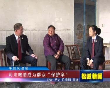 【平安风景线】司法救助成为群众“保护伞”