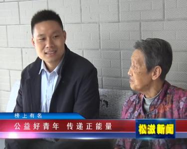 【榜上有名】公益好青年 传递正能量（20211104）