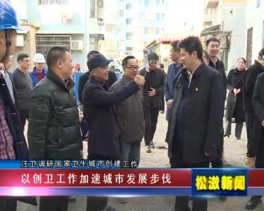 汪卫调研国家卫生城市创建工作（20211125）