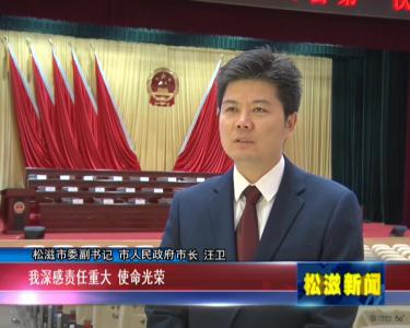 【市长汪卫接受本台采访】汪卫：紧握“接力棒”  奋力“双冲刺”（20211121）