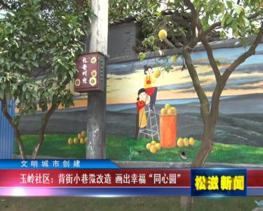 【文明城市创建】玉岭社区 ：背街小巷微改造 画出幸福“同心圆”