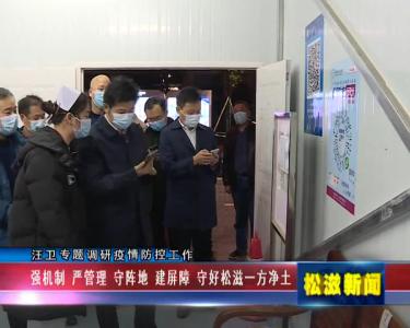 汪卫专题调研疫情防控工作