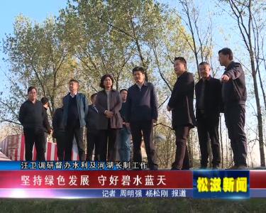 汪卫调研督办水利及河湖长制工作（20211126）