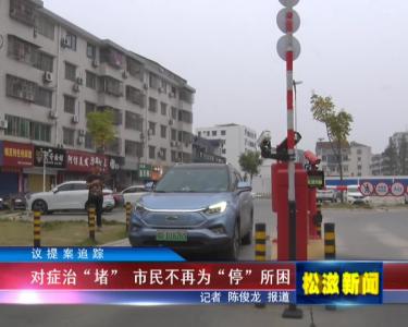 【议提案追踪】对症治“堵”  市民不再为“停”所困