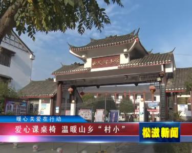 【暖心关爱在行动】爱心课桌椅  温暖山乡“村小”（20211214）